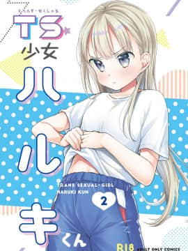 [lolipoi汉化组] [コデインガール (ドバト)] TS少女ハルキくん2 [DL版]_01