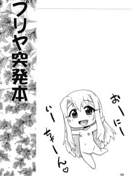 [嗶咔嗶咔漢化組] (C84) [PNOグループ (はせ☆裕)] プリヤ 突発本 もしも一話のあのシーンで… (Fatekaleid liner プリズマ☆イリヤ)_02