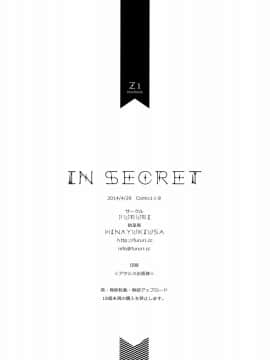 [山樱汉化] (COMIC1☆8) [ふるり。 (ヒナユキウサ)] IN SECRET (艦隊これくしょん -艦これ-)_21