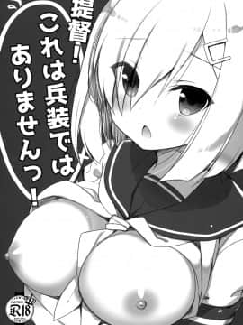 [脸肿汉化组] (サンクリ2016 Autumn) [23.4ド (イチリ)] 提督！これは兵器ではありませんっ！ | 提督！这个不是兵装啦！ (艦隊これくしょん -艦これ-)_1