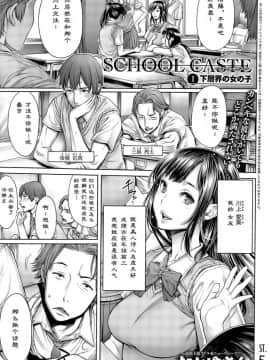 [おかゆさん] スクールカースト -School Caste- [中国翻訳][無修正]_S00020