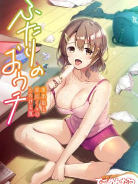 [てごめんたる (赤人)] ふたりのおウチ 家出娘と童貞くんのとろける夏