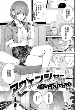 [Hamao] アヴェンジャー 前編 (COMIC快楽天 2020年8月号) [無邪気漢化組][MJK-20-Z2385][無修正]_MJK-20-Z2385-003