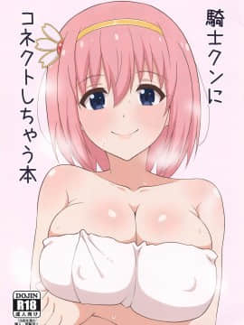 [黎欧x新桥月白日语社] [水生植物 (こうほね)] 騎士クンにコネクトしちゃう本 (プリンセスコネクト!Re:Dive)_01
