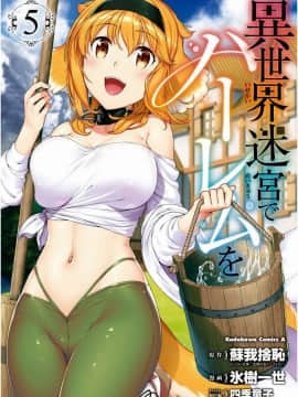 [風的工房][冰樹一世] 異世界迷宮でハーレムを 5 異世界迷宮裡的後宮生活 5_風的工房001