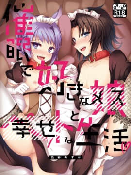 [瑞树汉化组] [蒼色彼方 (色谷あすか)] 催眠で好きな娘とペットな生活 (グランブルーファンタジー) [DL版]