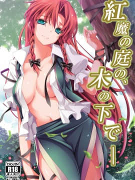 [v.v.t.m汉化组] (例大祭10) [MONEけしごむ (もねてぃ)] 紅魔の庭の、木の下で― (東方Project)_01
