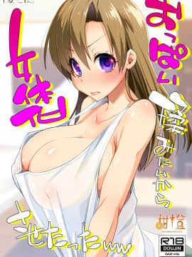 [甜橙汉化组] [月夜のこねこ (こうきくう)] おっぱい揉みたいから女体化させたったww | 因为太想揉胸所以把基友变成了女生 [DL版]