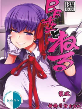 [黎欧x新桥月白日语社] (C96) [麻雀有限会社58 (旅烏)] BBチャンとねる (FateGrand Order)