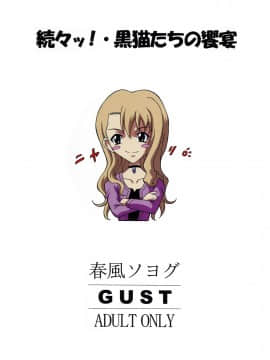 (ふたけっと 01) [GUST (春風ソヨグ)] 続々ッ!・黒猫たちの饗宴 (ノワール)_031