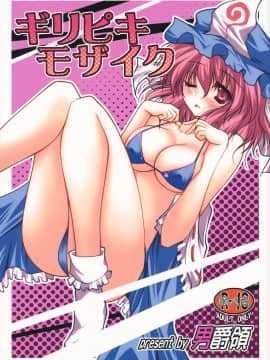 [靴下汉化组] (例大祭9) [男爵領 (男爵)] ギリピキモザイク (東方Project)_01