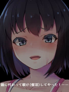 (同人CG集) [うに庵 (うに18)] 生意気な妹を親に代わって躾け(催淫)してやった!_187_0_176