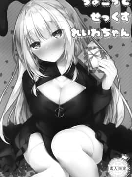 [绅士仓库汉化] (コミティア131) [Tears39 (空維深夜)] ちょこっとせっくす れいわちゃん_01