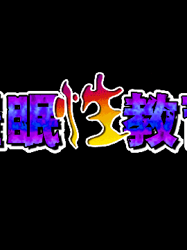 [R君自翻] [サークルENZIN] 催眠性教育 第六话_00000021