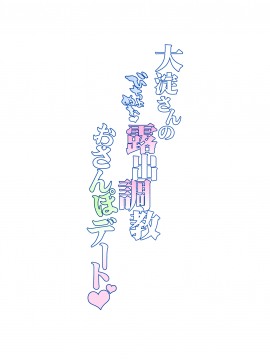 [URAN-FACTORY (URAN)] 大淀さんのびちょぬれ露出調教おさんぽデート (艦隊これくしょん -艦これ-) [日本語、中国語] [DL版]_28__Page_28
