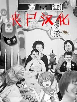 [喪屍漢化] [核座頭市(核座頭)] 超特性交飲料ビュルリ_47