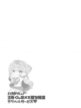 (秋葉原超同人祭) [くろぽぷら (ニャックル)] ハカドルっ!3号くんのメス堕ち特濃デリヘルサ～ビス (ハッカドール) [瑞树汉化组]_20