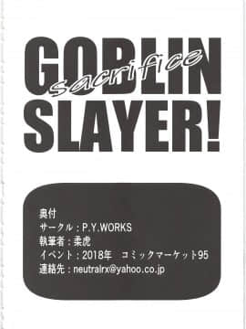 (C95) [P.Y.WORKS (柔虎)] sacrifice (ゴブリンスレイヤー) [不可视汉化]_026