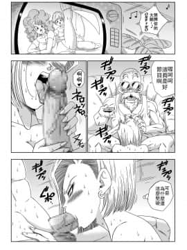 [山本同人] 18号VS亀○人 (ドラゴンボールZ) [中国翻訳]_23
