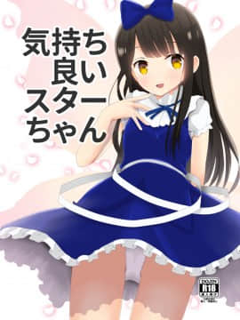 [迷途竹林汉化] (紅楼夢12) [ラビットハウス (ウサ小)] 気持ち良いスターちゃん (東方Project)_01