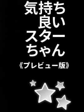 [迷途竹林汉化] (紅楼夢12) [ラビットハウス (ウサ小)] 気持ち良いスターちゃん (東方Project)_02