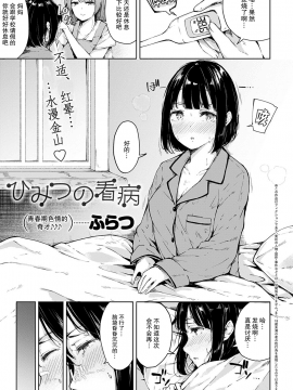 [ふらつ] ひみつの看病 (COMIC アンスリウム 2020年9月号) [暴碧汉化组]  [DL版]_01