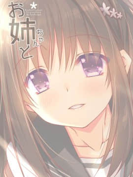 [大小姐汉化] [龍の金曜日 (龍牙翔)] お姉ちゃんと [DL版]_28