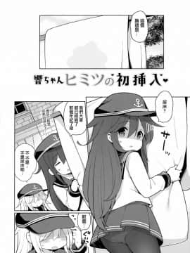 [山樱汉化] [学食亭 (わたのん)] 響ちゃんヒミツの初挿入 (艦隊これくしょん -艦これ-)_03