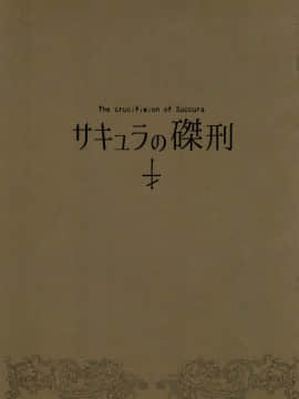 (C90) [70年式悠久機関 (おはぎさん)] サキュラの磔刑_02