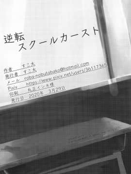 [すこ太] 逆転スクールカースト [中国翻訳]_025
