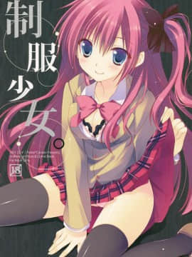 [脸肿汉化组] (COMIC1☆5) [23.4ド, Petite＊Cerisier (イチリ, 桜はんぺん)] 制服少女。_14