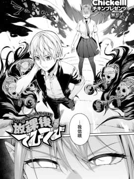 [Chicke III] 放課後でびでび (COMIC 快楽天 2020年8月号) [無邪気漢化組] [DL版]_04