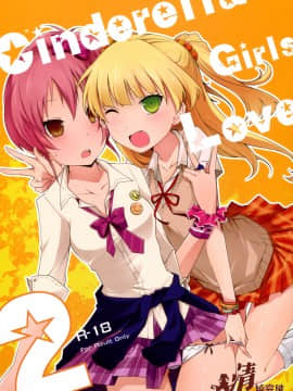 (清純突破漢化) [NICOLAI (オリコ) Cinderella Girls Love 2 (アイドルマスター シンデレラガールズ)