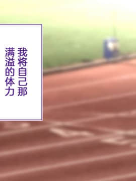 [鬼畜王汉化组][STUDIOふあん (来鈍)] 陸上部女子は俺の生オナホ!!!校内種付け編PART1_0377