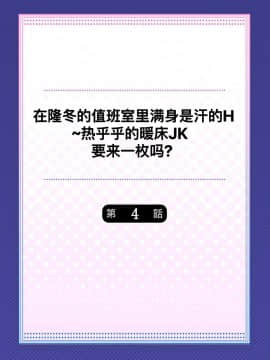 [水島空彦] 真冬の宿直室で汗だくエッチ～ほかほか湯たんぽJKいかがですか？第4話 [中国翻訳]_02