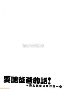 [松智洋×宮乃ひろつぐ] パパのいうことを聞きなさい！ 〜路上観察研究日誌_00182