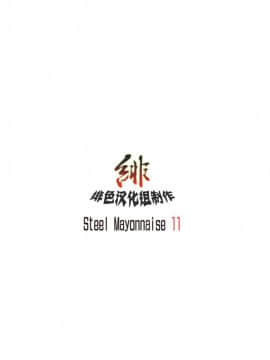 [緋色漢化] [Steel Mayonnaise (ひぐちいさみ)] Steel Mayonnaise 11 (アマガミ)_017_11