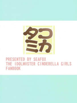 [最愛加蓮漢化組] (歌姫庭園12) [SeaFox (霧咲白狐)] タコミカ (アイドルマスター シンデレラガールズ)_18