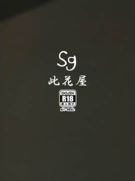 [零食汉化组] (C81) [此花屋 (gozz、柳田史太)] Sg_36