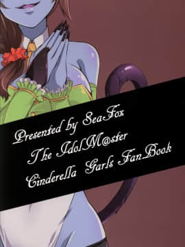 [最愛加蓮漢化組] (歌姫庭園7) [SeaFox (霧咲白狐)] 346人外プロダクション (アイドルマスター シンデレラガールズ)_19