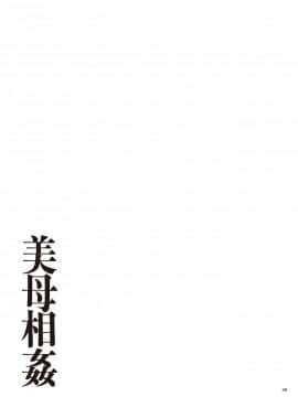 [江森うき] 美母相姦 [渣橙子個人漢化] [DL版]_050