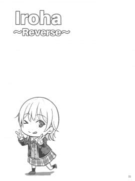 [シュクリーン] Iroha～Reverse～総集編 (やはり俺の青春ラブコメはまちがっている。) [中国翻訳]_022