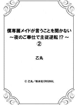 [乙丸] 僕専属メイドが言うことを聞かない～夜のご奉仕で主従逆転!_～2 [中国翻訳]_28
