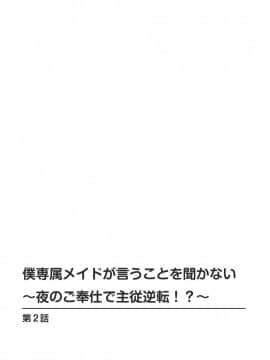 [乙丸] 僕専属メイドが言うことを聞かない～夜のご奉仕で主従逆転!_～2 [中国翻訳]_02