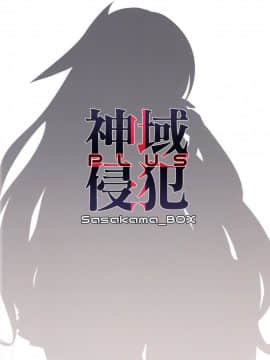 [v.v.t.m汉化组] (C95) [笹かまボックス (流宮いささ)] 神域侵犯 PLUS (グランブルーファンタジー)_26-1