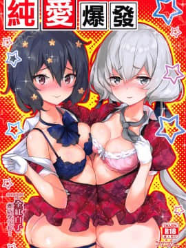 [v.v.t.m汉化组] (C96) [AOKIHOSHI (全紅白子)] 純愛爆発 (ゾンビランドサガ)_01