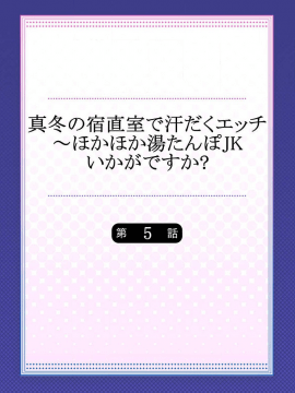 [水島空彦] 真冬の宿直室で汗だくエッチ～ほかほか湯たんぽJKいかがですか？第5話_02