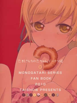 (C79) [ああ愛してる (たいしょう)] 忍野さんちの忍ちゃん (化物語)_donut_99