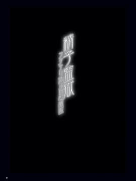 [MISS BLACK OFFLINE (MISS BLACK)] 精子監獄 フタナリ矯正自慰調教_0002