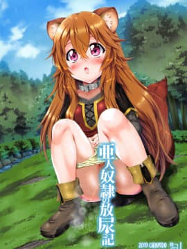 [柠檬茶汉化组] (サンクリ2019 Summer) [珍譜堂 (まるい)] 亜人奴隷の放尿記 (盾の勇者の成り上がり)_26